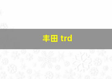 丰田 trd